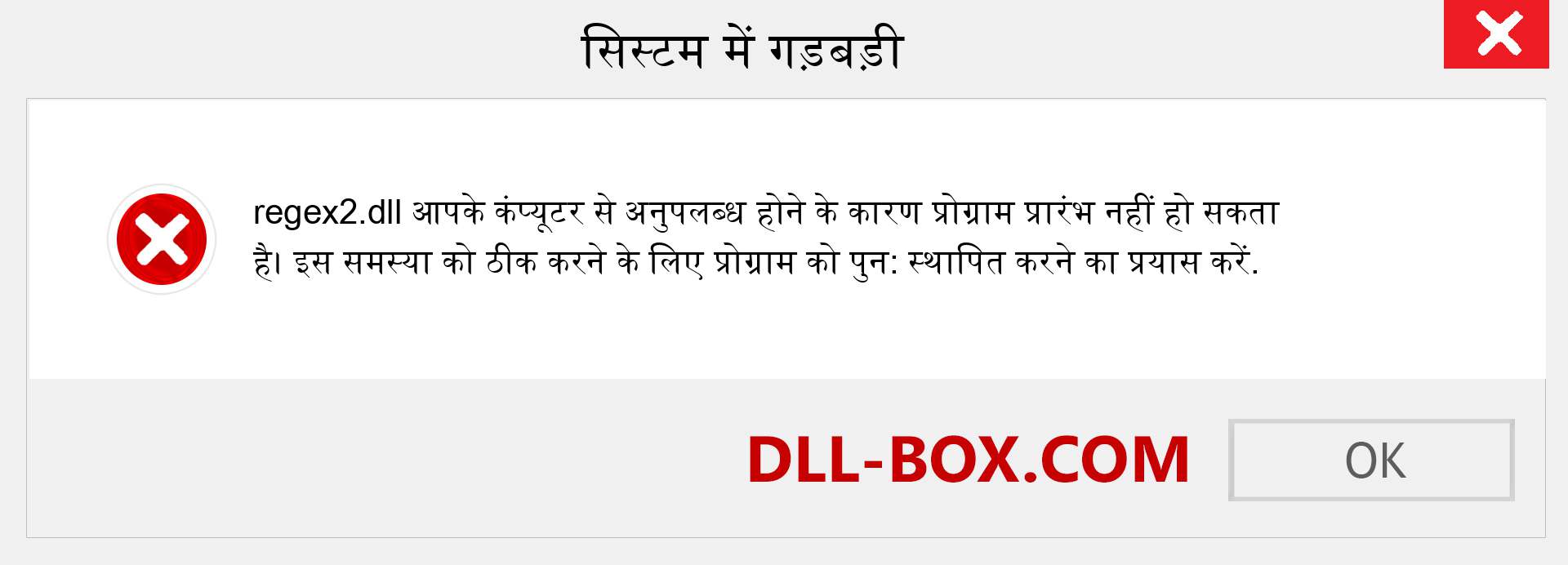 regex2.dll फ़ाइल गुम है?. विंडोज 7, 8, 10 के लिए डाउनलोड करें - विंडोज, फोटो, इमेज पर regex2 dll मिसिंग एरर को ठीक करें