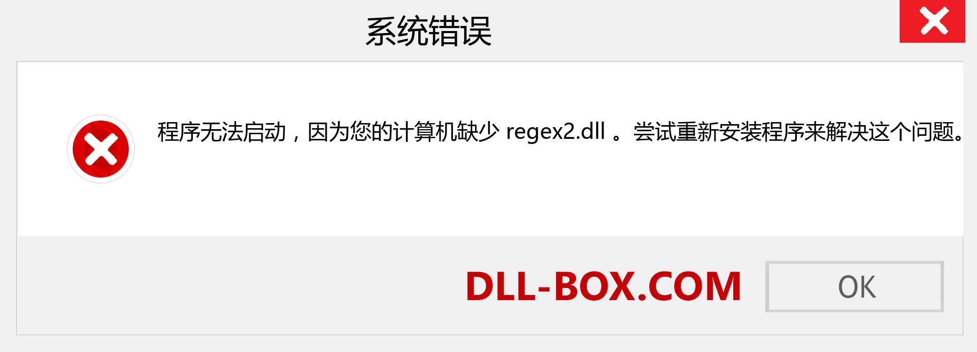 regex2.dll 文件丢失？。 适用于 Windows 7、8、10 的下载 - 修复 Windows、照片、图像上的 regex2 dll 丢失错误